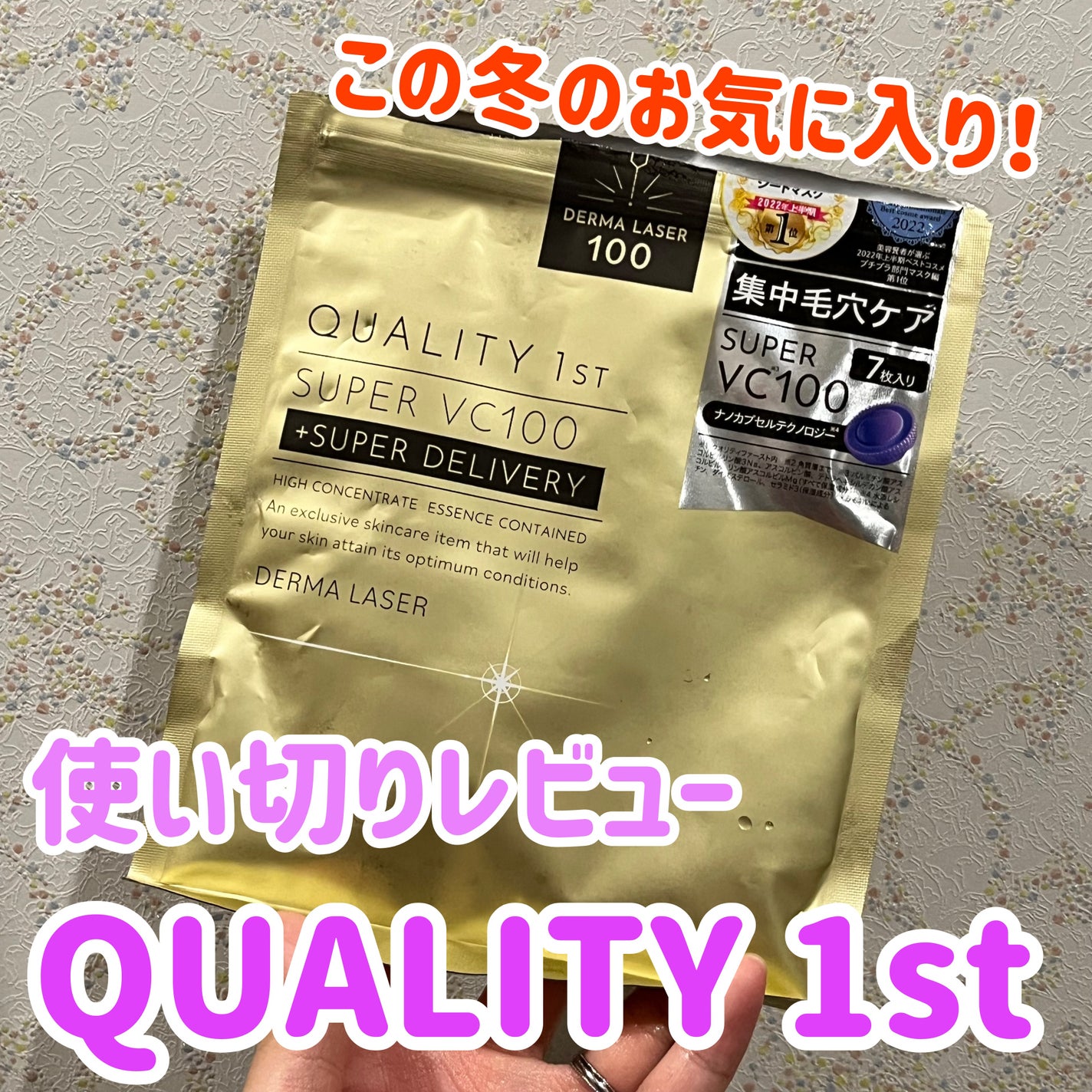 ダーマレーザースーパーVC100マスク/クオリティファースト/シートマスク・パックを使ったクチコミ(1枚目)