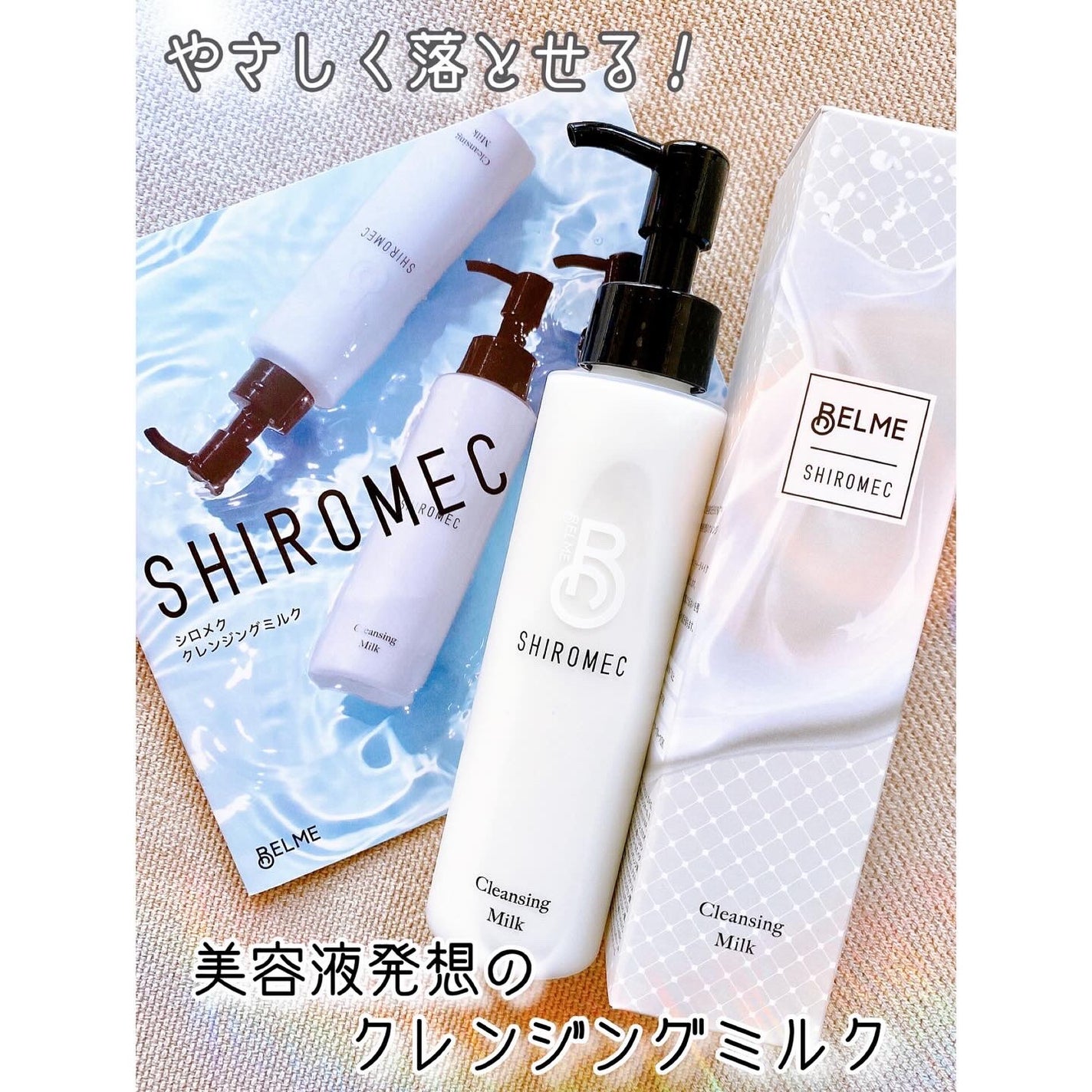 シロメク クレンジングミルク/BELME/ミルククレンジングを使ったクチコミ(1枚目)