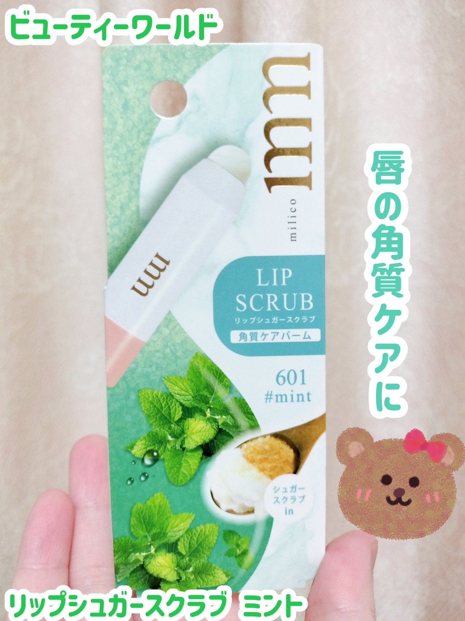 リップシュガースクラブ ミント/ビューティーワールド/リップスクラブを使ったクチコミ（1枚目）