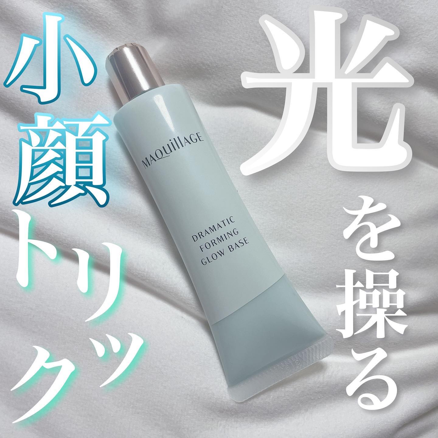 ドラマティックフォルミンググロウベース/マキアージュ/化粧下地を使ったクチコミ（1枚目）