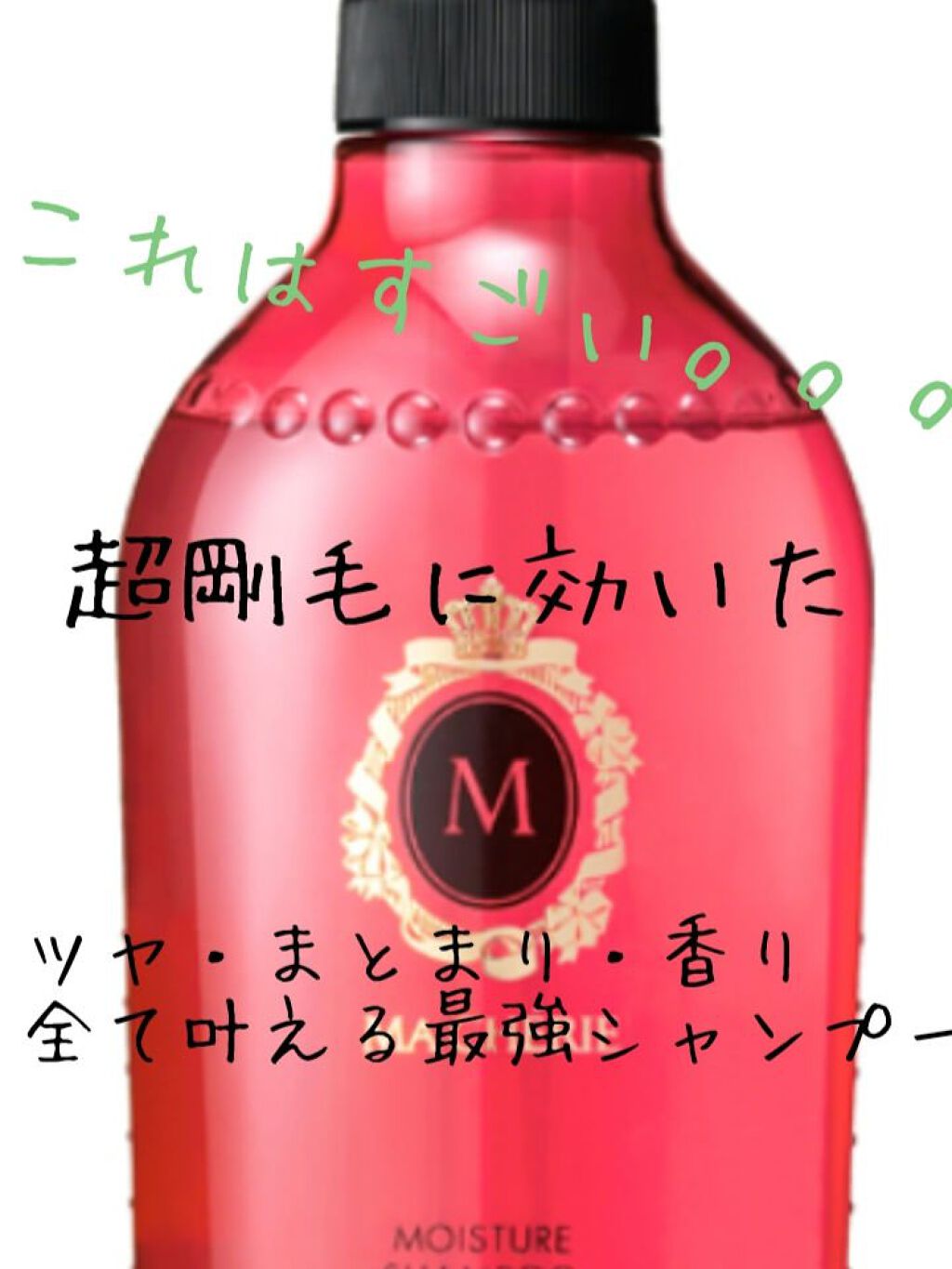 モイスチュア シャンプー／コンディショナー EX/MACHERIE/市販シャンプーを使ったクチコミ（1枚目）