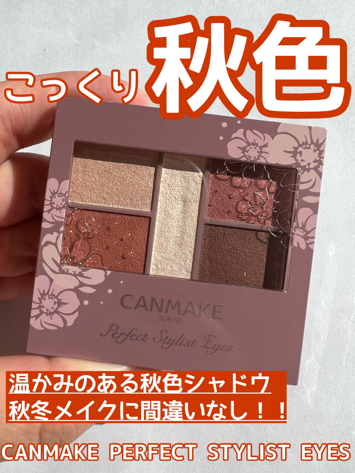 パーフェクトスタイリストアイズ/キャンメイク/アイシャドウパレットを使ったクチコミ(1枚目)