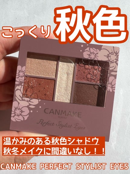 パーフェクトスタイリストアイズ/キャンメイク/アイシャドウパレットを使ったクチコミ(1枚目)
