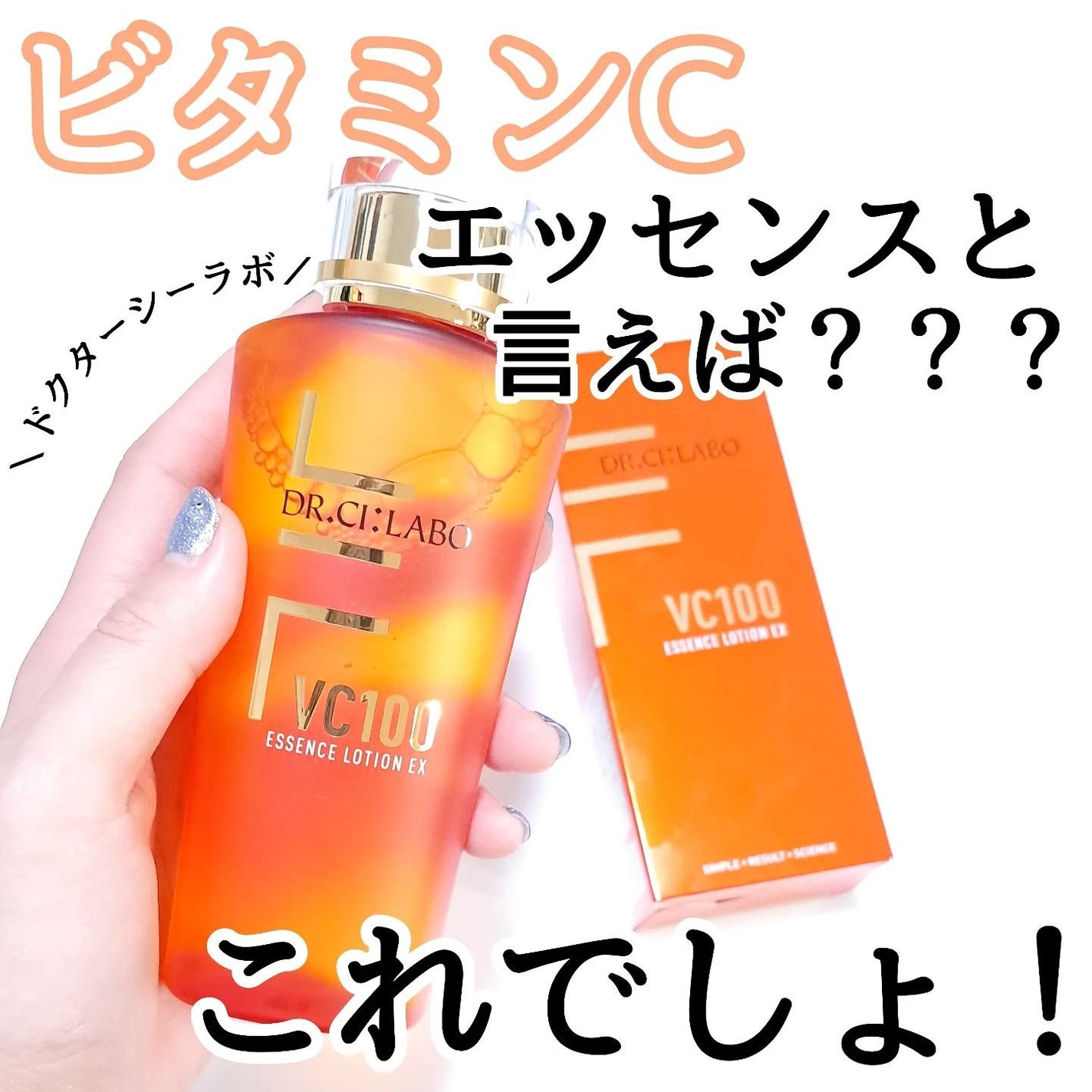 VC100エッセンスローション EX/ドクターシーラボⓇ/化粧水を使ったクチコミ(1枚目)