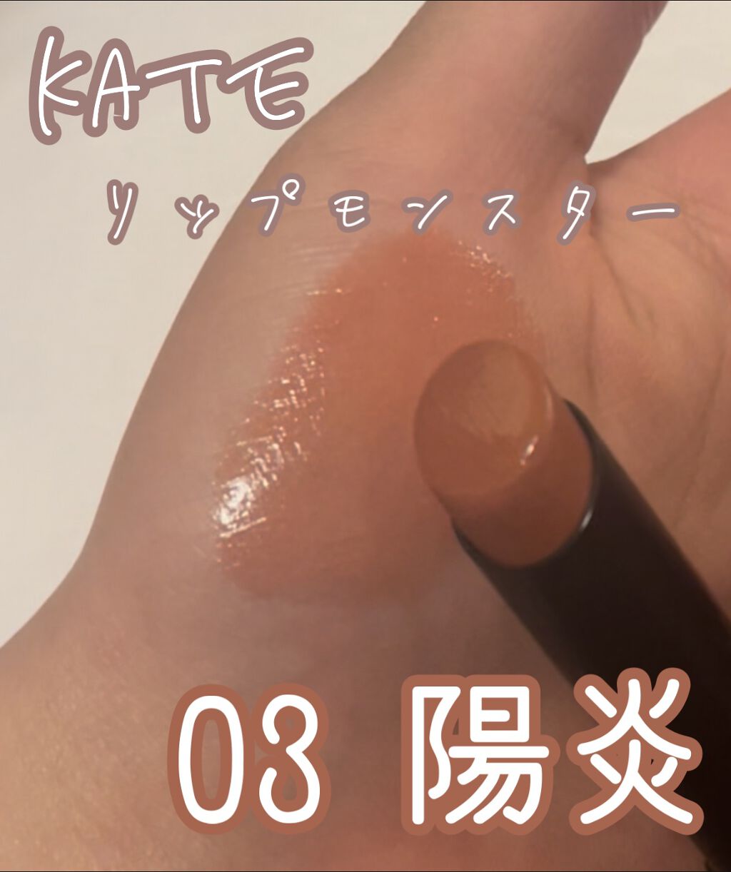 ケイト リップモンスター/KATE/口紅を使ったクチコミ（1枚目）
