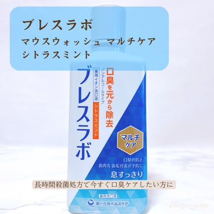 マウスウォッシュ マルチケア シトラスミント/ブレスラボ/マウスウォッシュ・スプレーを使ったクチコミ(2枚目)