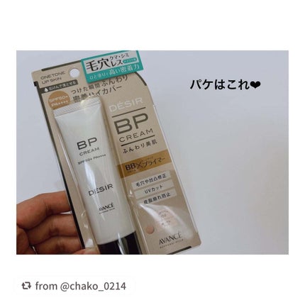 アヴァンセ デジール BPクリーム マット/アヴァンセ/化粧下地を使ったクチコミ(2枚目)