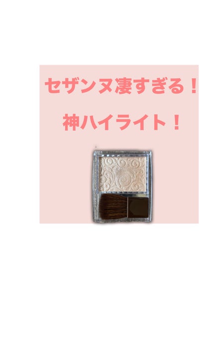 パールグロウハイライト/CEZANNE/パウダーハイライトを使ったクチコミ(1枚目)