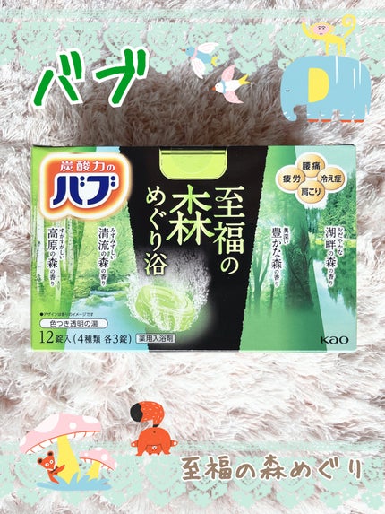 バブ 至福の森めぐり浴/バブ/炭酸系入浴剤を使ったクチコミ(1枚目)