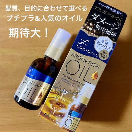 オイルトリートメント #EXヘアリペアオイル/ルシードエル/ヘアオイルを使ったクチコミ(1枚目)