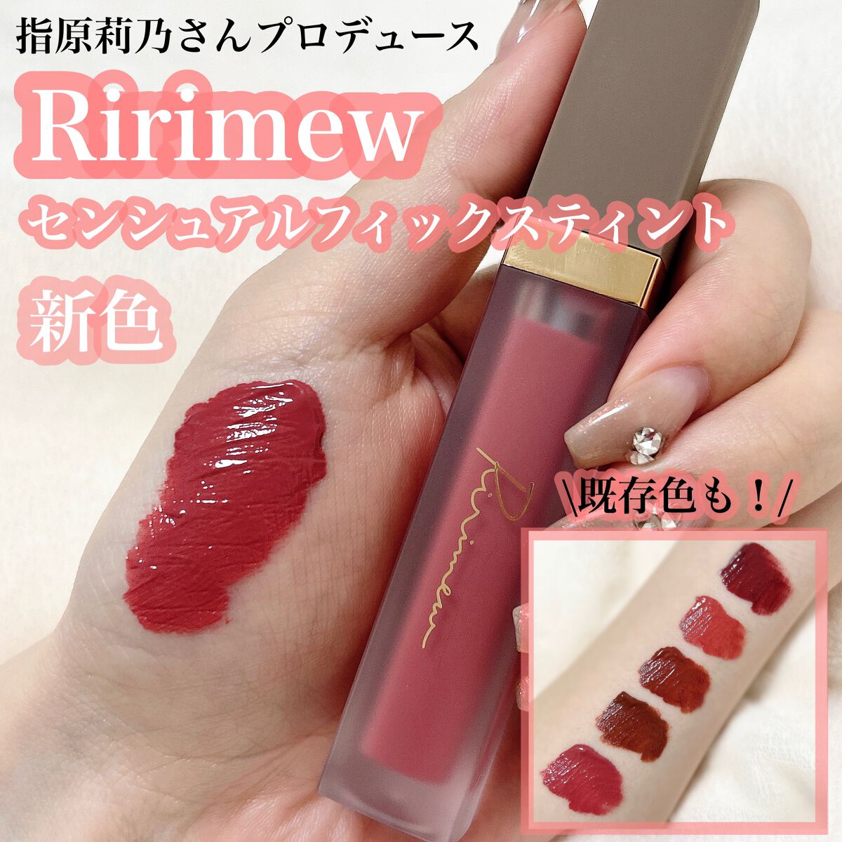 センシュアルフィックスティント/Ririmew/リップティントを使ったクチコミ(1枚目)