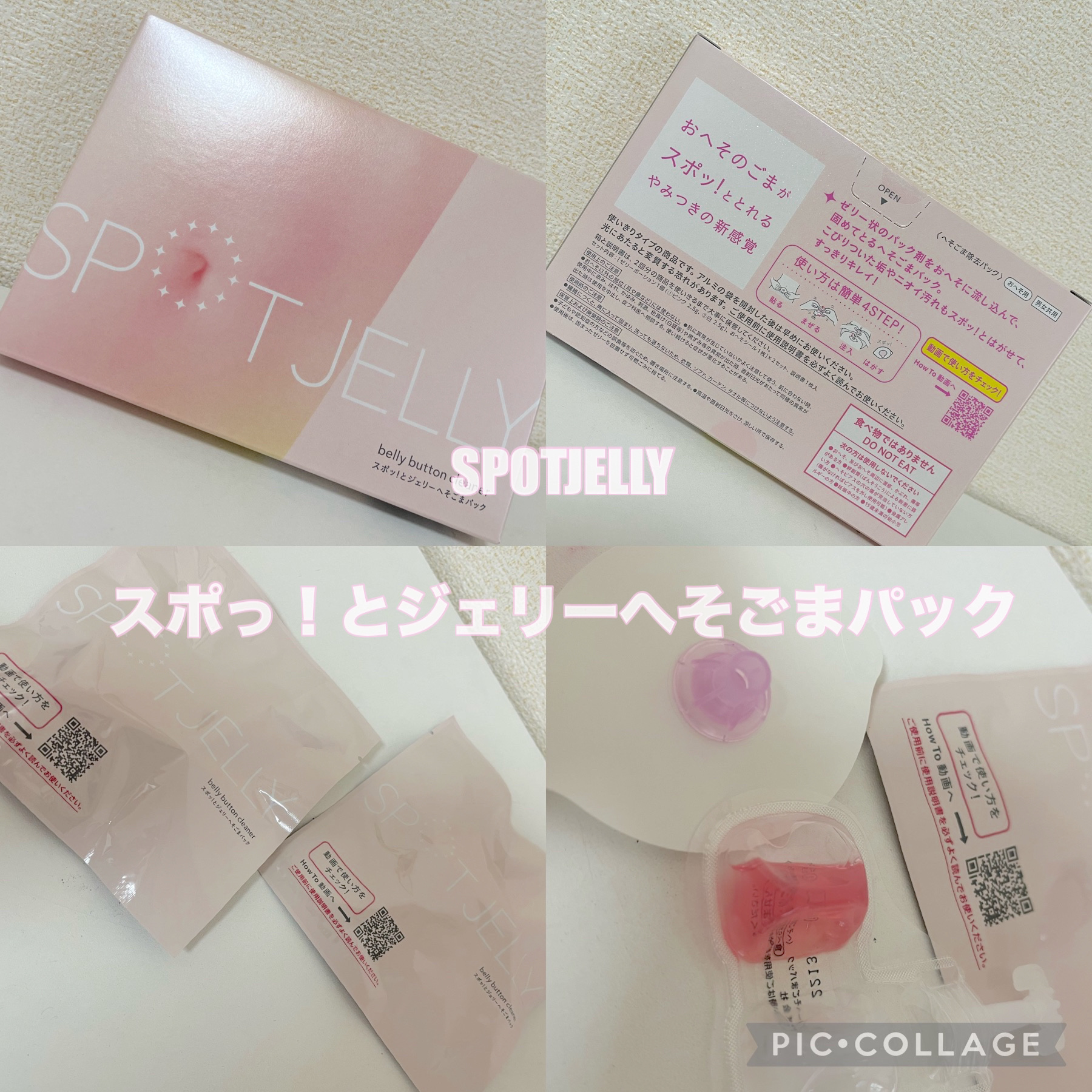 SPOT JELLY（スポッ！とジェリー）へそごまパック/花王/その他スキンケアを使ったクチコミ（1枚目）