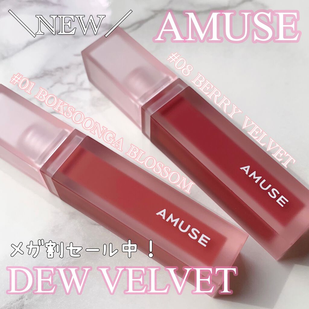 デュー ベルベット/AMUSE/口紅を使ったクチコミ(1枚目)