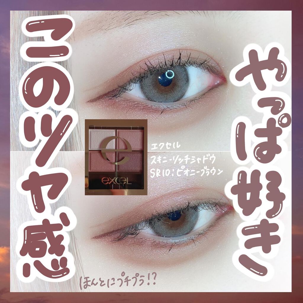 スキニーリッチシャドウ/excel/アイシャドウパレットを使ったクチコミ(1枚目)