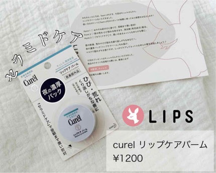 リップケア バーム/キュレル/リップバームを使ったクチコミ(1枚目)