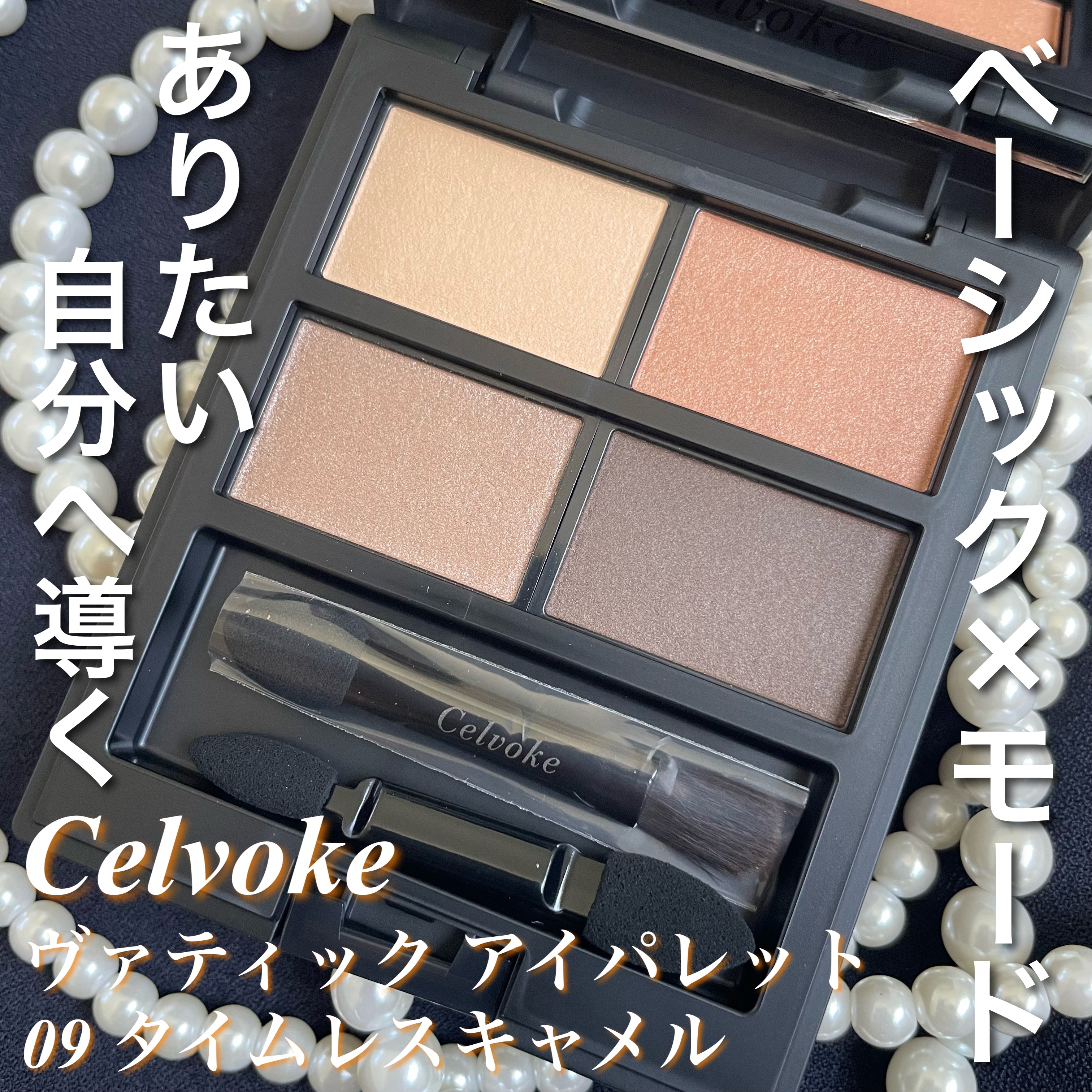 セルヴォーク ヴァティック アイパレット 09 タイムレスキャメル/Celvoke/アイシャドウパレットを使ったクチコミ（1枚目）
