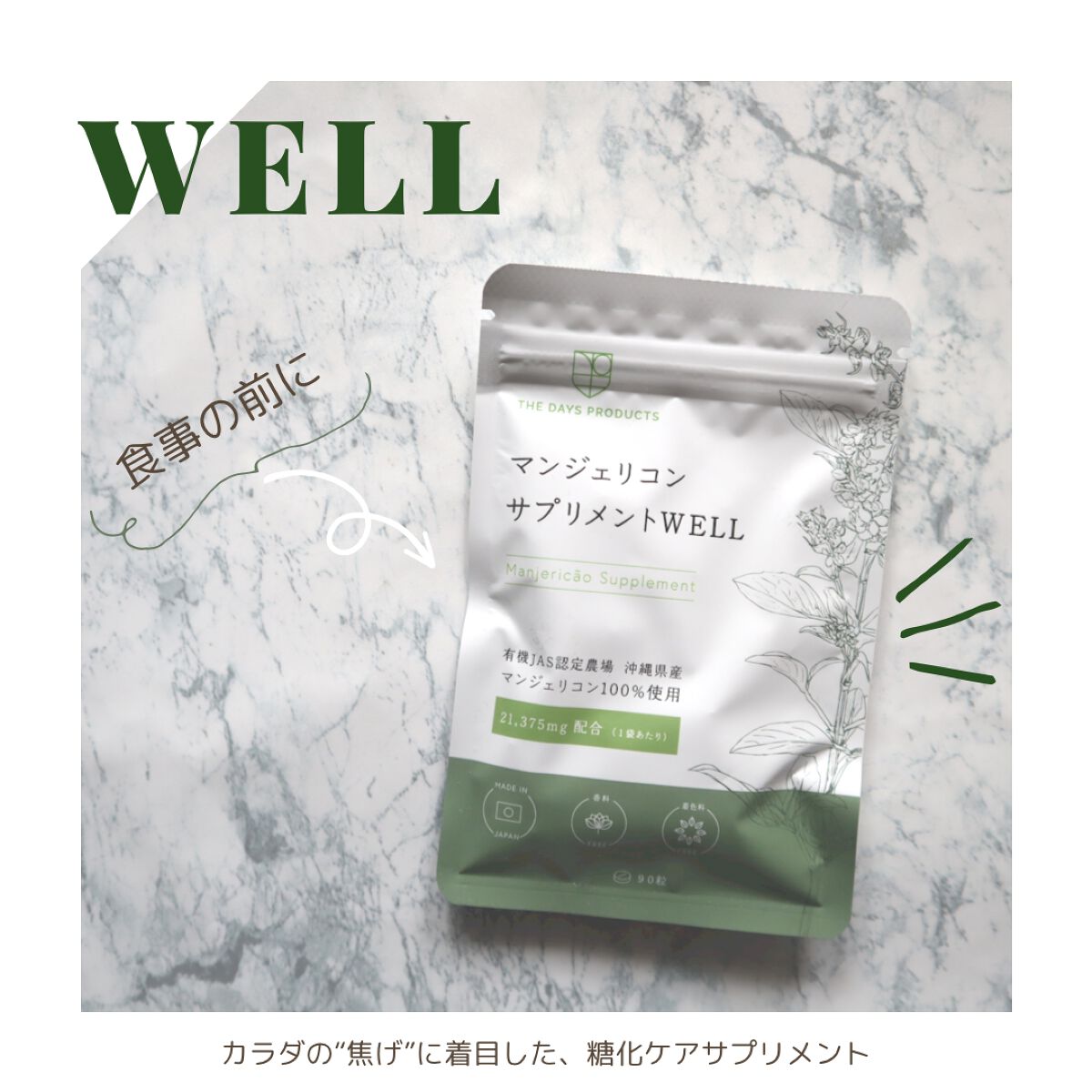 マンジェリコンサプリメントWELL/THE DAYS PRODUCTS/美容サプリメントを使ったクチコミ（1枚目）