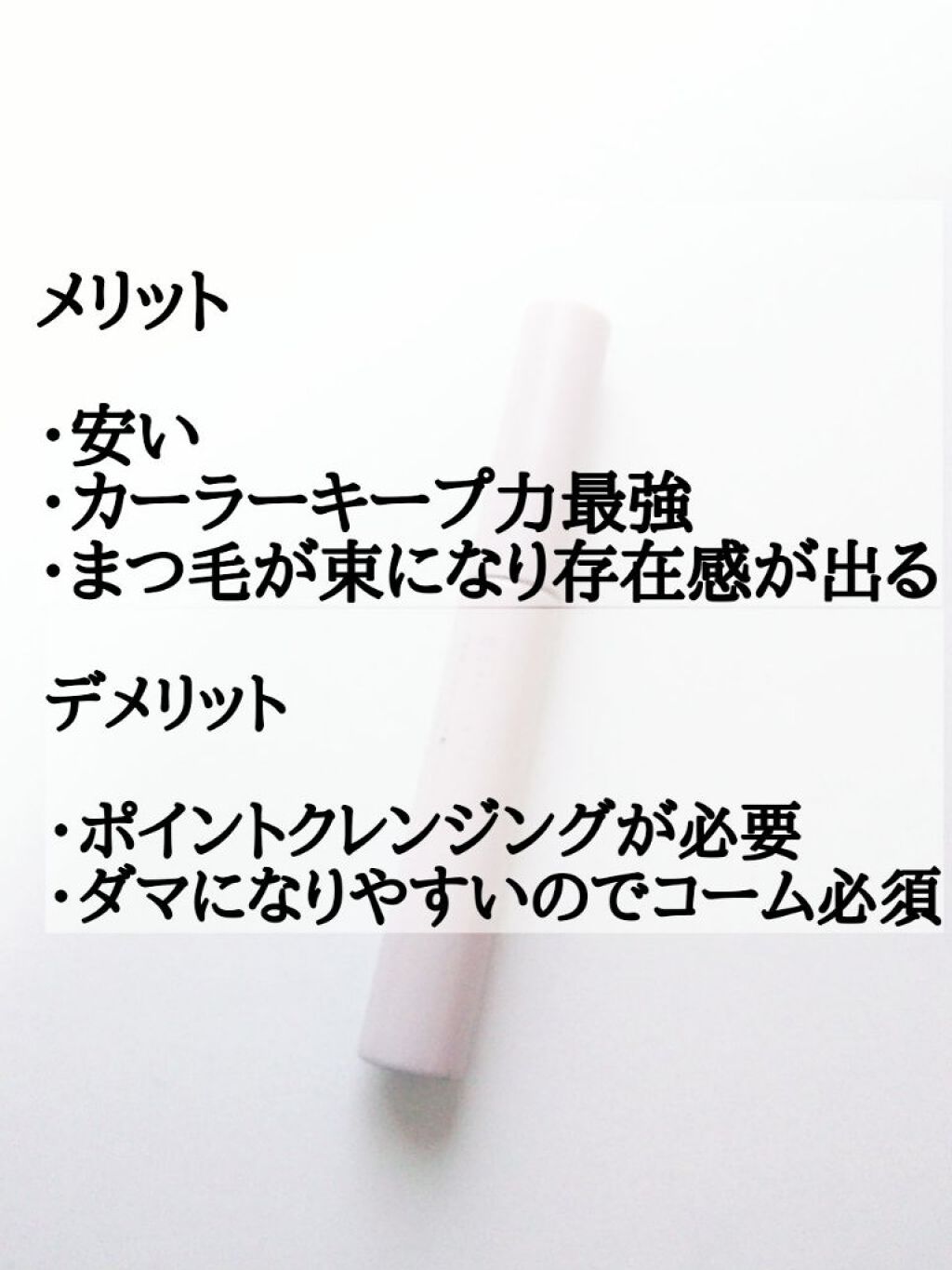 クイックラッシュカーラーリムーバー/キャンメイク/ポイントメイクリムーバーを使ったクチコミ（2枚目）