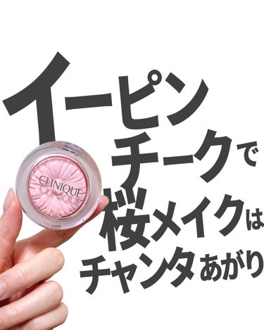 CLINIQUE チーク ポップのクチコミ「好きな役はチャンタとイーペーコーです。

このバレリーナポップは本当定期的にバズって売り切れて.....」（1枚目）