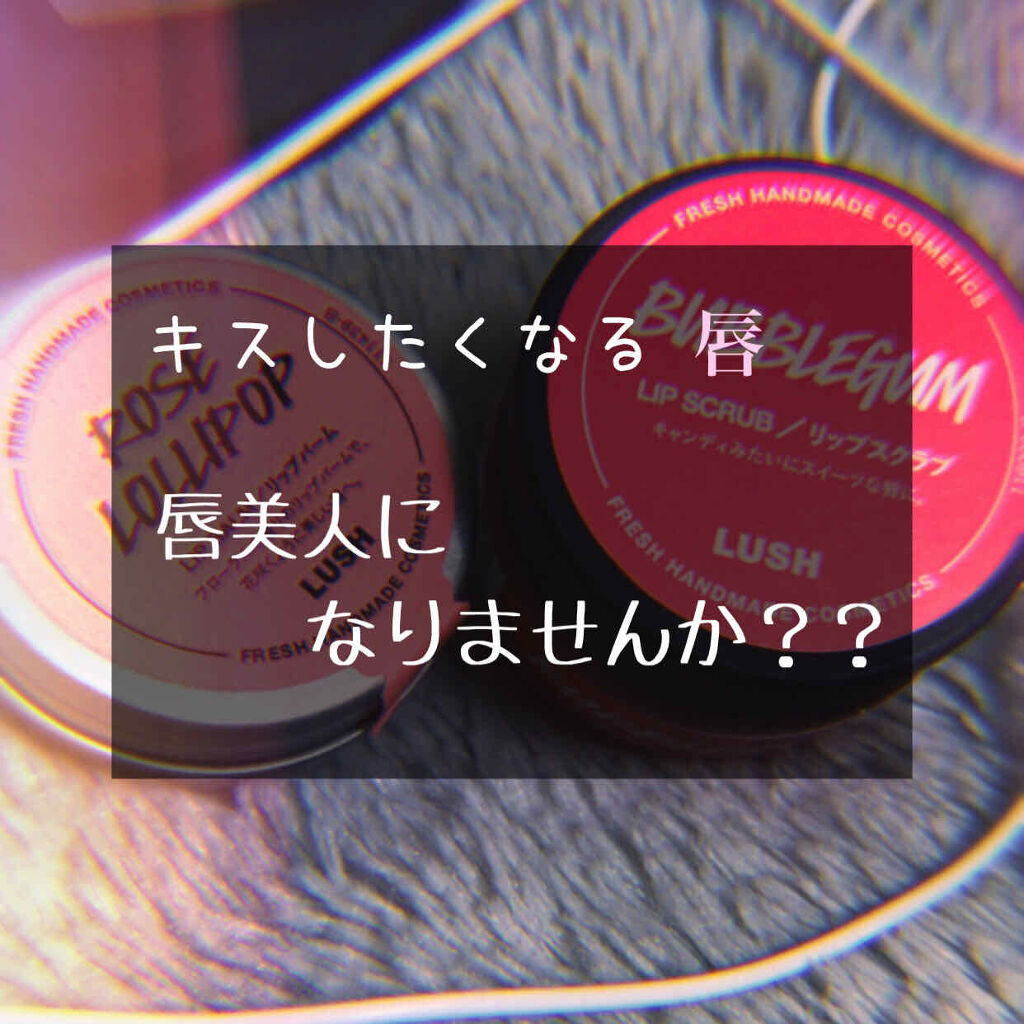 ロージーロリポップ/ラッシュ/リップバームを使ったクチコミ（1枚目）