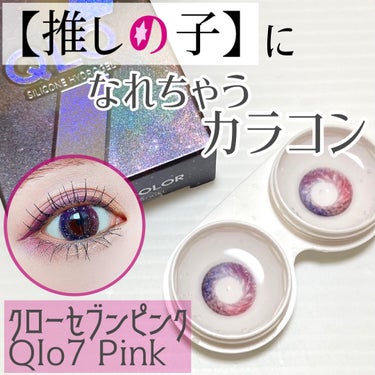 カラコンぴあ QLOのクチコミ「カラコンぴあ
QLO 7 Pink


最近めちゃくちゃお気に入りのカラコン💕


990円で.....」（1枚目）