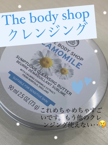 カモマイル サンプチュアス クレンジングバター/THE BODY SHOP/クレンジングバームを使ったクチコミ（1枚目）