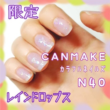 カラフルネイルズ N40 レインドロップス/キャンメイク/マニキュアを使ったクチコミ（1枚目）