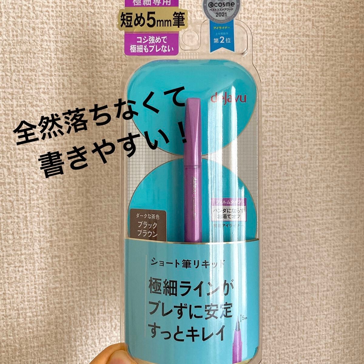 「密着アイライナー」ショート筆リキッド/デジャヴュ/リキッドアイライナーを使ったクチコミ(1枚目)