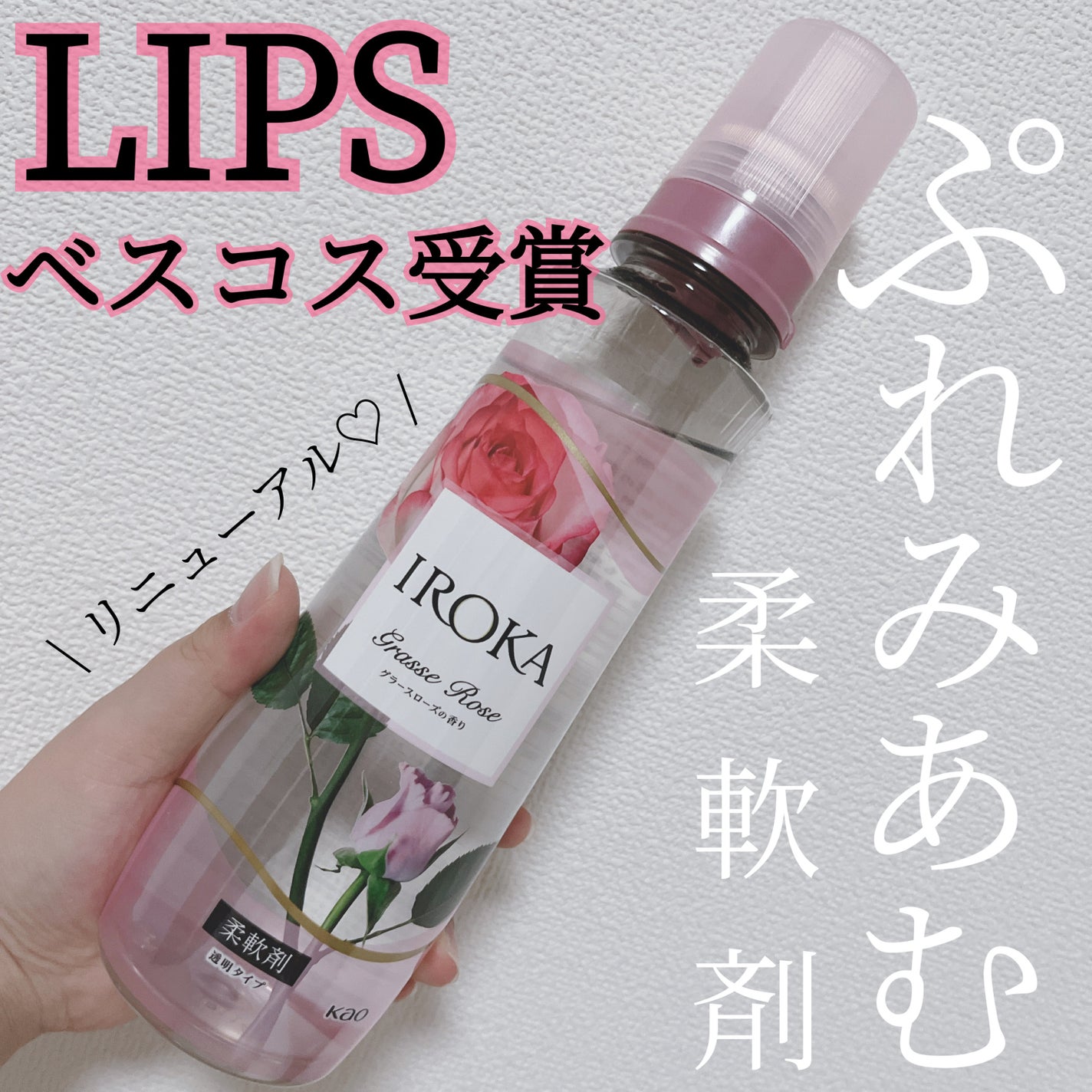 プレミアム柔軟剤 IROKA グラースローズの香り/IROKA/柔軟剤を使ったクチコミ(1枚目)