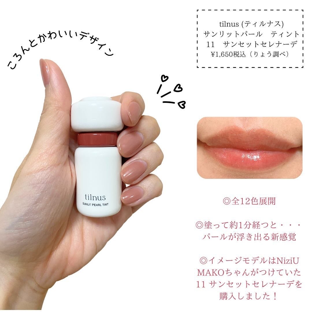 ティルナス サンリットパール ティント/tilnus/リップティントを使ったクチコミ(2枚目)