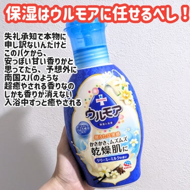 保湿入浴液 ウルモア クリーミーミルクの香り/ウルモア/入浴剤を使ったクチコミ（3枚目）