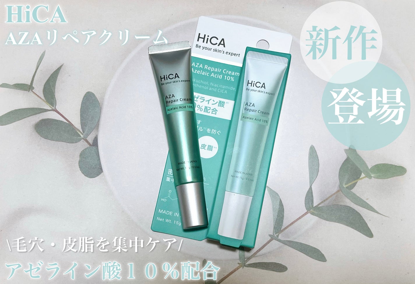 HiCA AZAリペアクリーム アゼライン酸10%/HiCA/フェイスクリームを使ったクチコミ(1枚目)