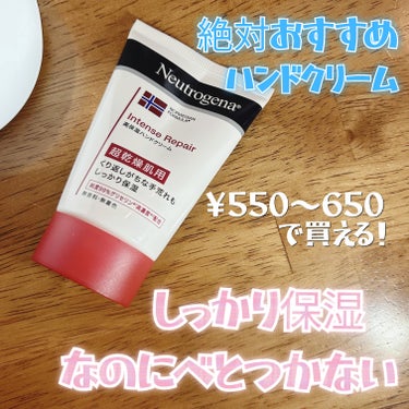 Neutrogena インテンスリペア ハンドクリームのクチコミ「これほんとにおすすめです‼️
無香料高保湿のハンドクリーム。

私が今まで使った中で一番浸透が.....」（1枚目）