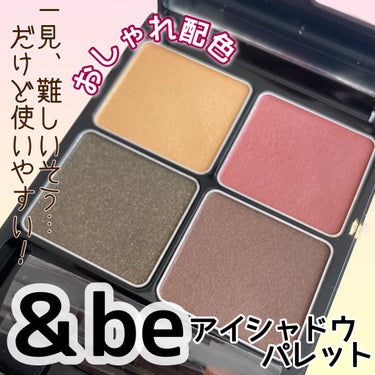 &be パレットアイシャドウ/＆be/アイシャドウパレットを使ったクチコミ（1枚目）