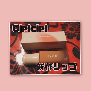 デューイフィルムティント/CipiCipi/口紅を使ったクチコミ（1枚目）