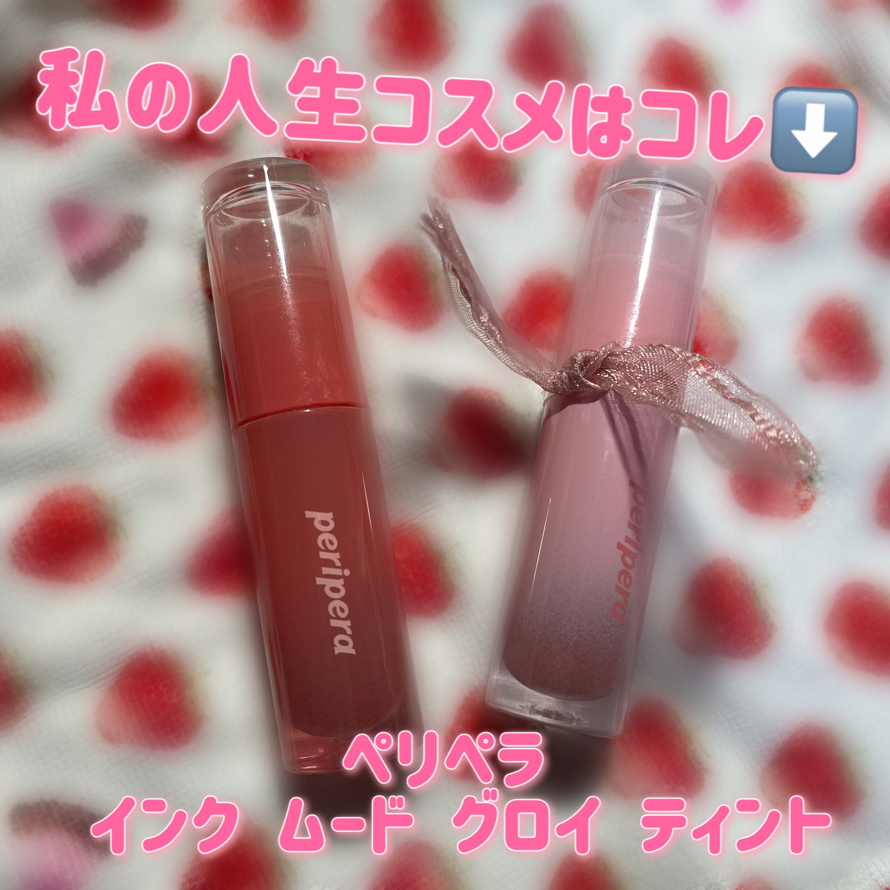 ペリペラ インク ムード グロイ ティント/PERIPERA/リップティントを使ったクチコミ（1枚目）