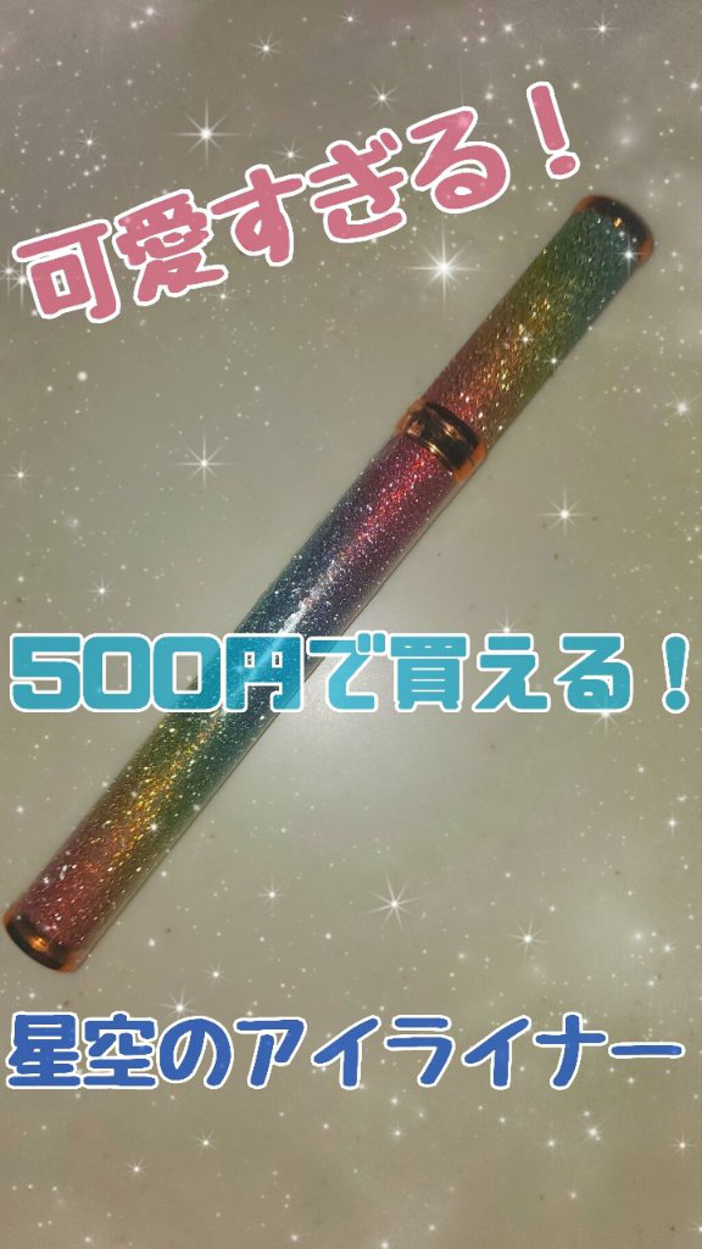 星空のアイライナー/QIC/リキッドアイライナーを使ったクチコミ（1枚目）