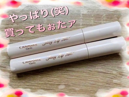 ジューシーリップティント/キャンメイク/口紅を使ったクチコミ(1枚目)