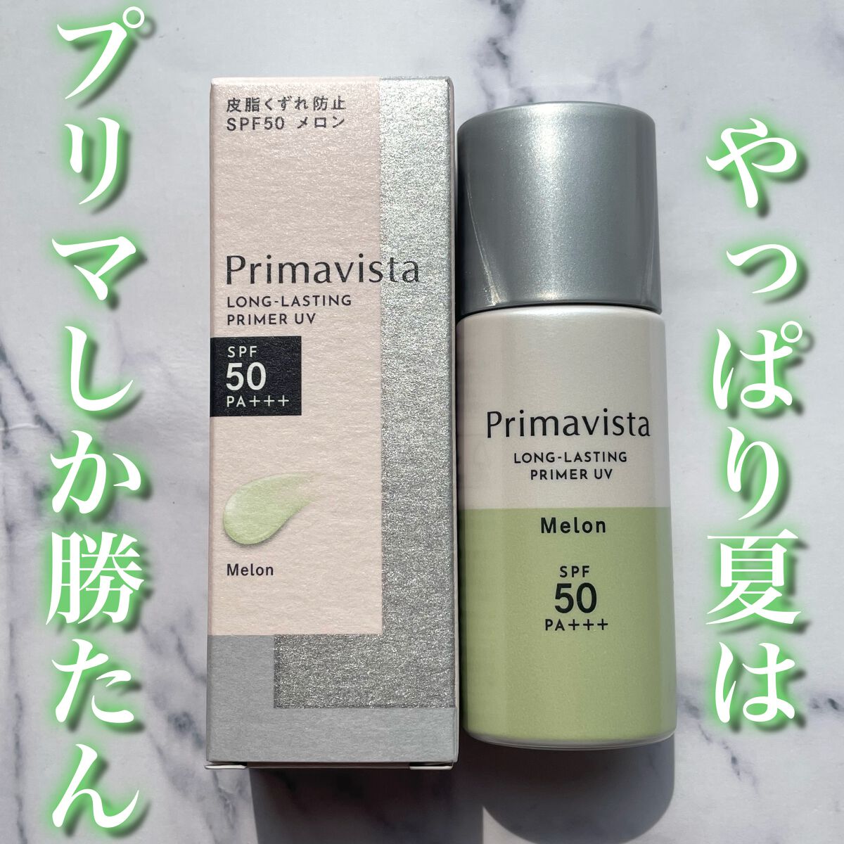 スキンプロテクトベース＜皮脂くずれ防止＞SPF50 メロン/プリマヴィスタ/化粧下地を使ったクチコミ（1枚目）