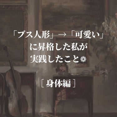 ブス人形と馬鹿にされた私が可愛いねって言われるようになった方法【身体編】🧸🥀


小中学校で「ブス人形」「陰キャ」と馬鹿にされた私が、清潔感のあるかわいい女の子になる為に気を付けていることについて紹介し