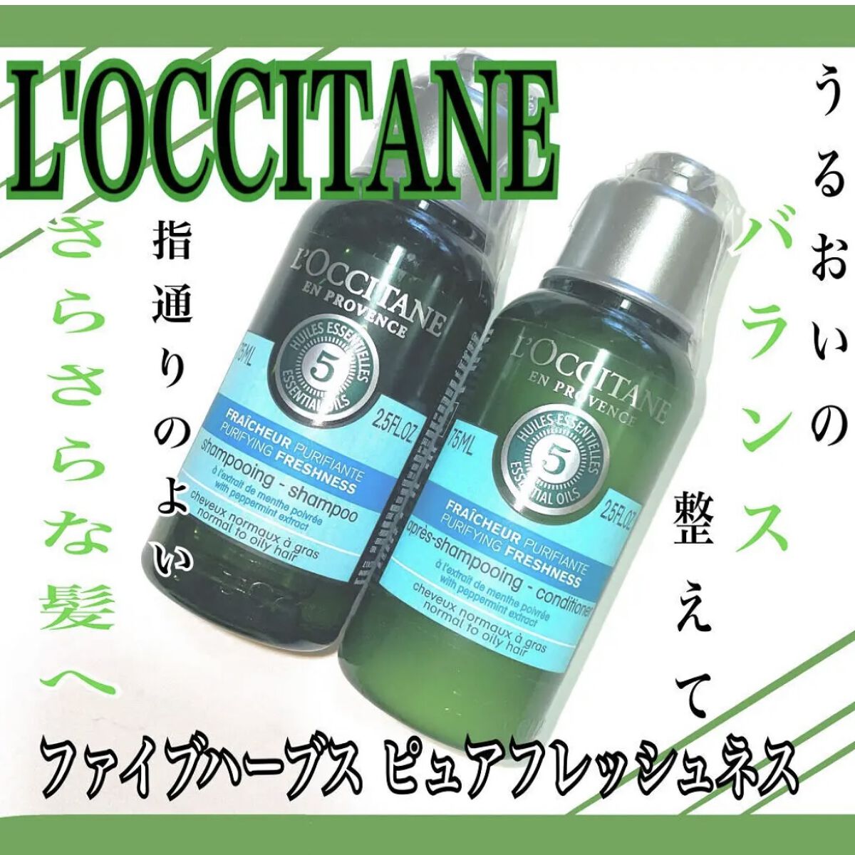 ファイブハーブス ピュアフレッシュネス シャンプー／コンディショナー シャンプー75ml/L'OCCITANE/市販シャンプーを使ったクチコミ（1枚目）