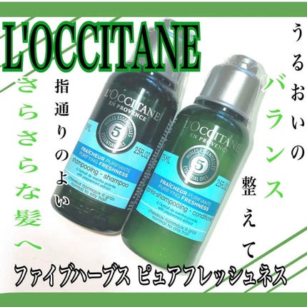 L'OCCITANE ファイブハーブス ピュアフレッシュネス シャンプー/コンディショナーのクチコミ「みなさんこんにちは、NNNです🌿
今回はロクシタンさんから、
ファイブハーブスピュアフレッシ.....」(1枚目)