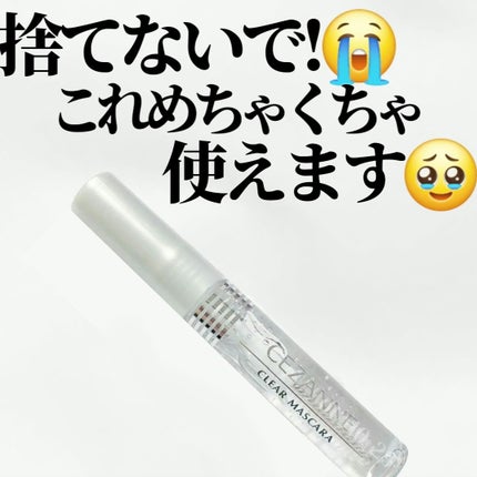 クリア マスカラR/CEZANNE/マスカラ下地を使ったクチコミ(1枚目)