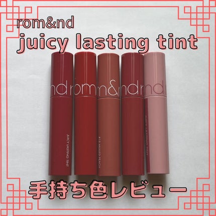 ジューシーラスティングティント/rom&nd/リップティントを使ったクチコミ(1枚目)