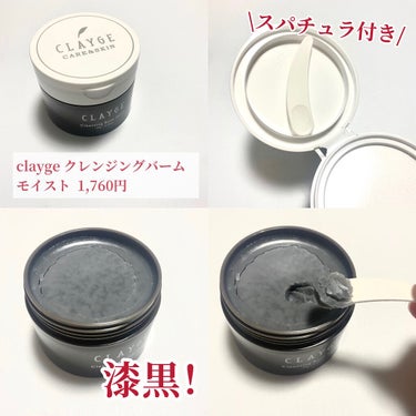 クレンジングバームモイストN/CLAYGE/クレンジングバームを使ったクチコミ（2枚目）