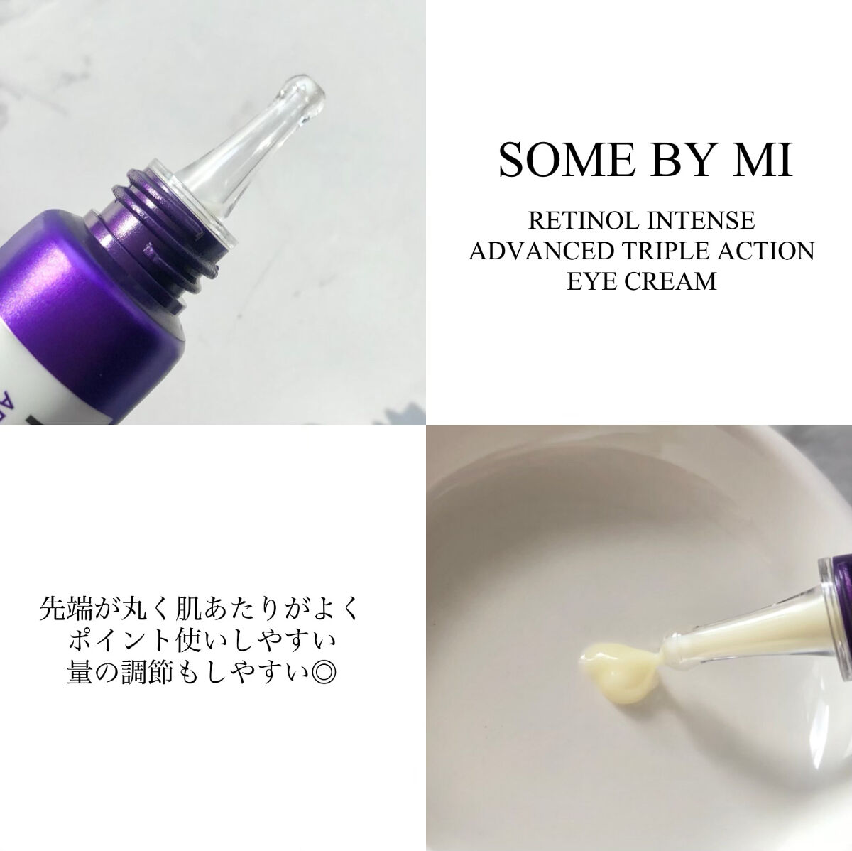 レチノールインテンシブ アドバンスドトリプルアクションアイクリーム/SOME BY MI/アイケア・アイクリームを使ったクチコミ（3枚目）