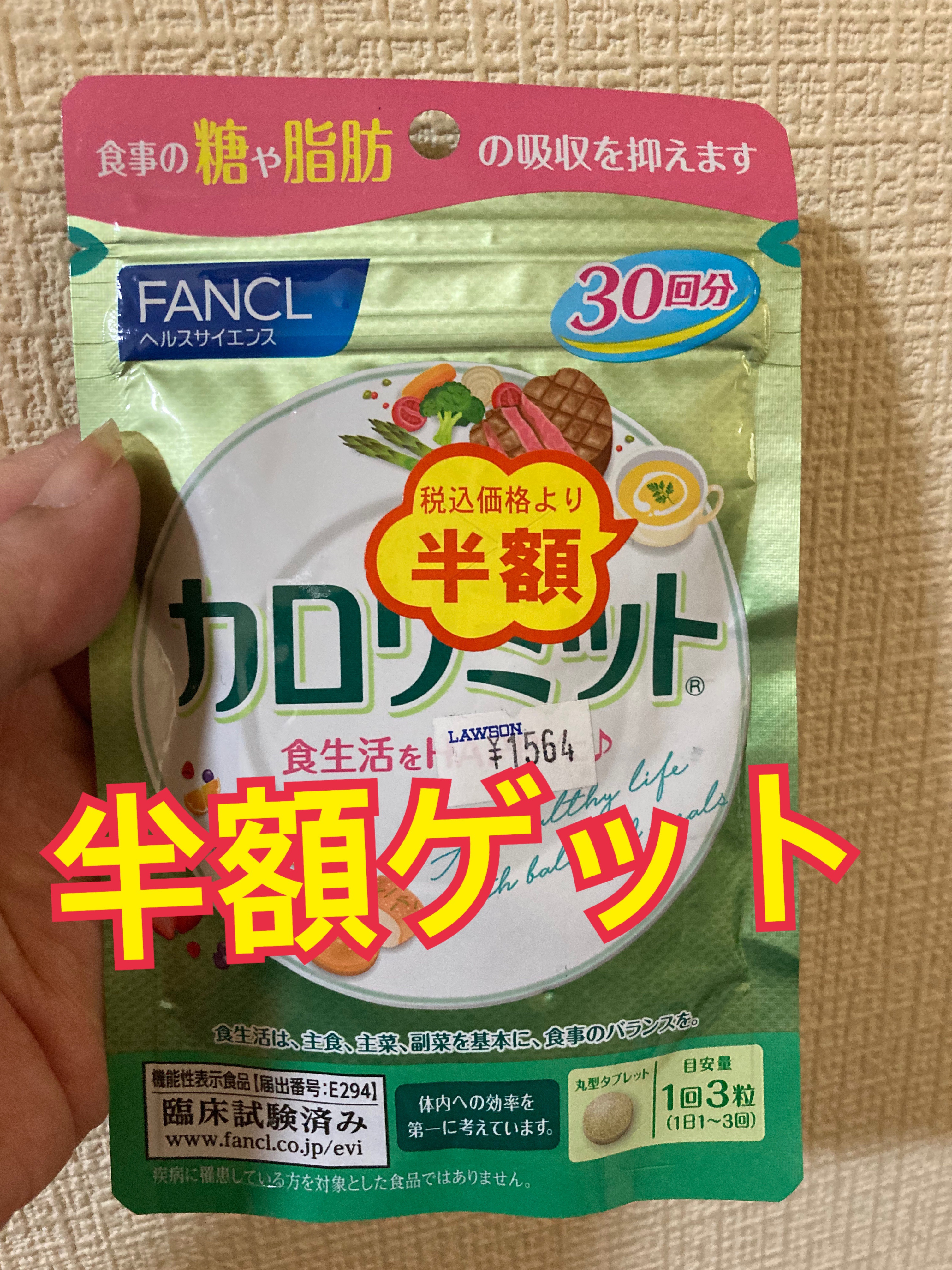 ファンケル大人のカロリミット30回分90粒×2袋