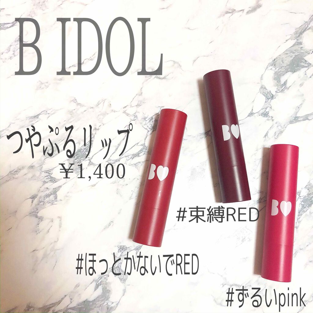 つやぷるリップR/b idol/口紅を使ったクチコミ(1枚目)