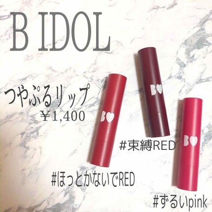つやぷるリップR/b idol/口紅を使ったクチコミ(1枚目)
