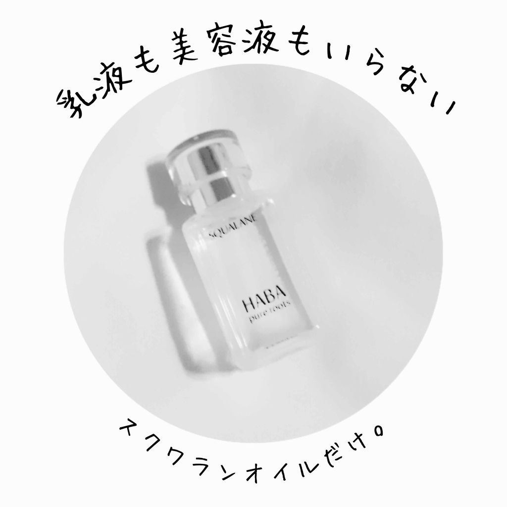 高品位「スクワラン」/HABA/フェイスオイルを使ったクチコミ(1枚目)